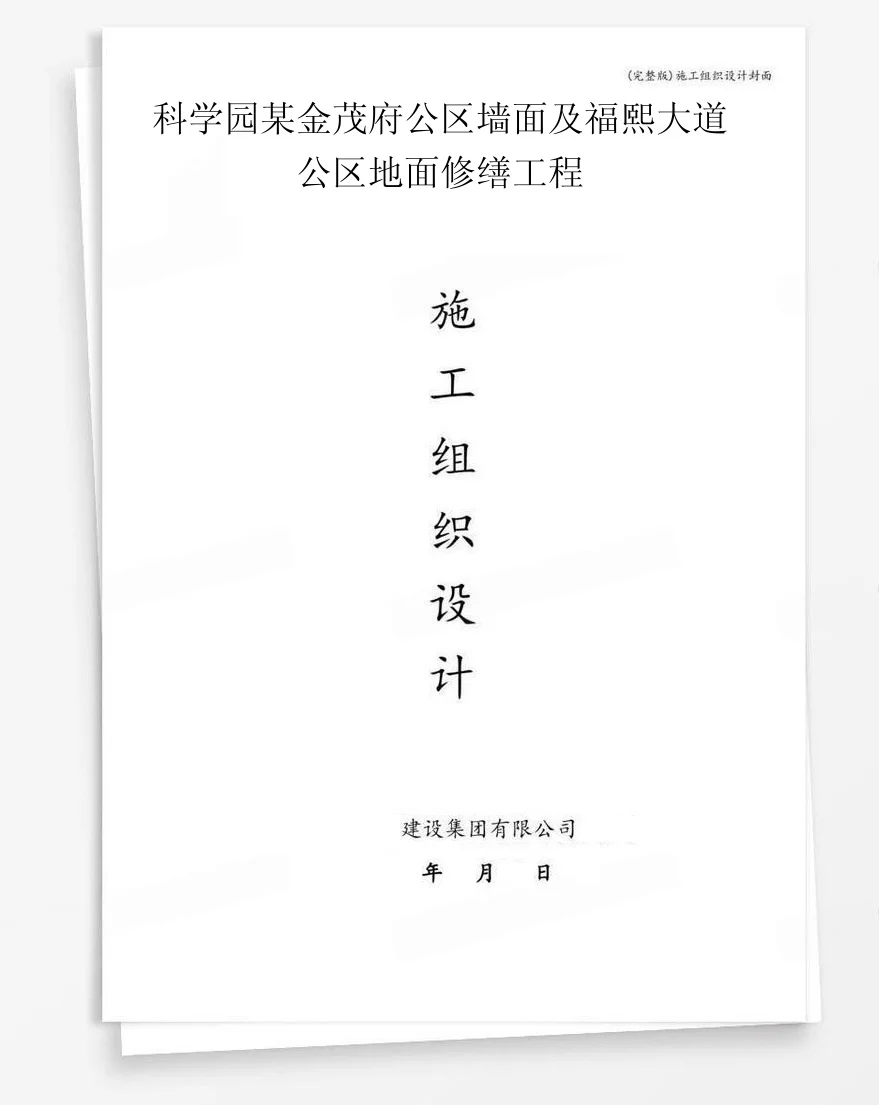 科学园某金茂府公区墙面及福熙大道公区地面修缮工程 封面