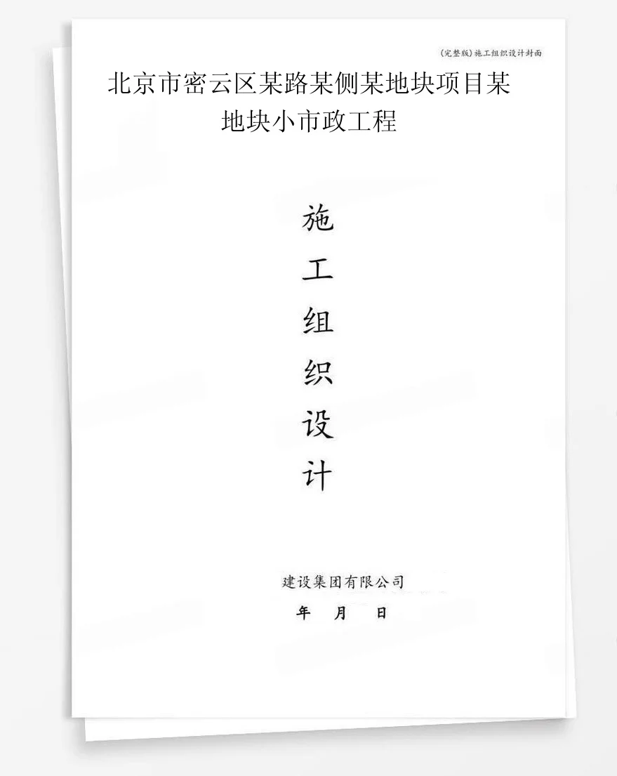 北京市密云区某路某侧某地块项目某地块小市政工程 封面