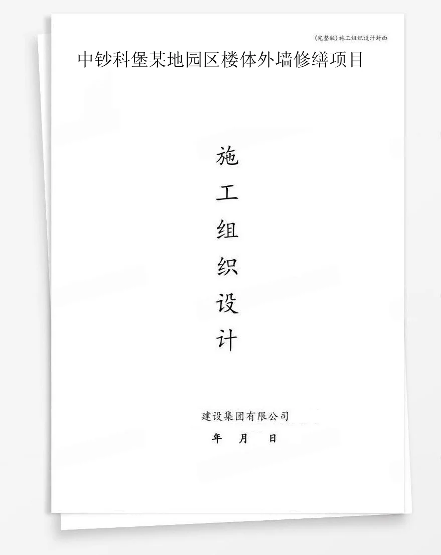 中钞科堡某地园区楼体外墙修缮项目 封面