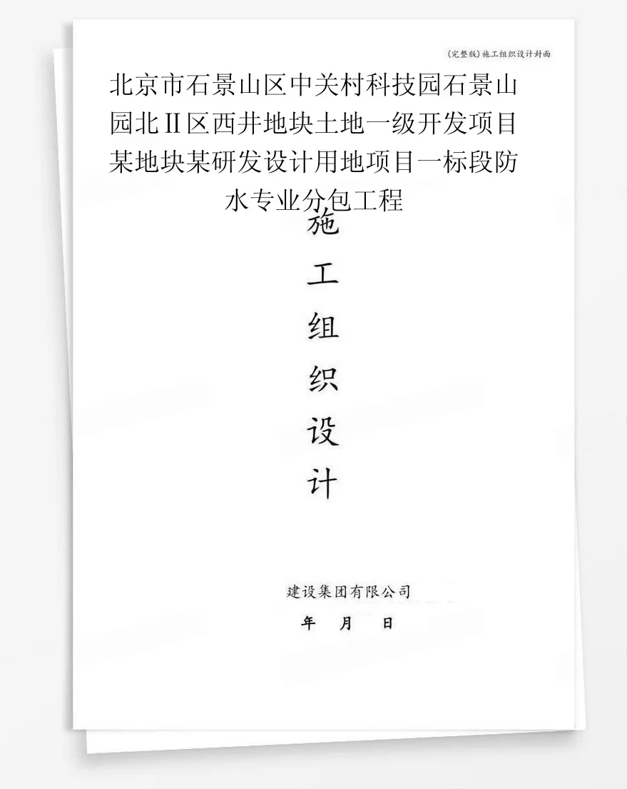 北京市石景山区中关村科技园石景山园北Ⅱ区西井地块土地一级开发项目某地块某研发设计用地项目一标段防水专业分包工程 封面