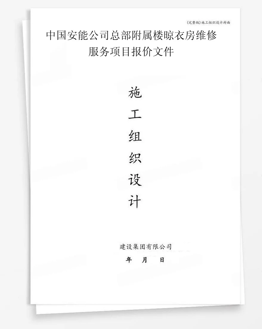 中国安能公司总部附属楼晾衣房维修服务项目报价文件 封面