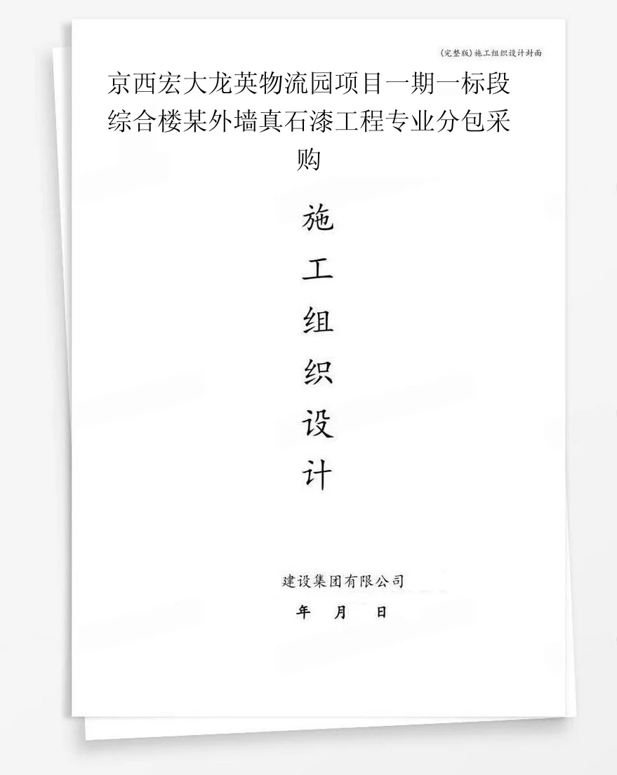 京西宏大龙英物流园项目一期一标段综合楼某外墙真石漆工程专业分包采购 封面