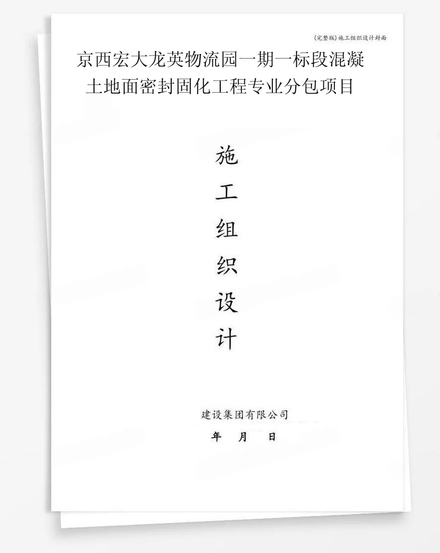 京西宏大龙英物流园一期一标段混凝土地面密封固化工程专业分包项目 封面