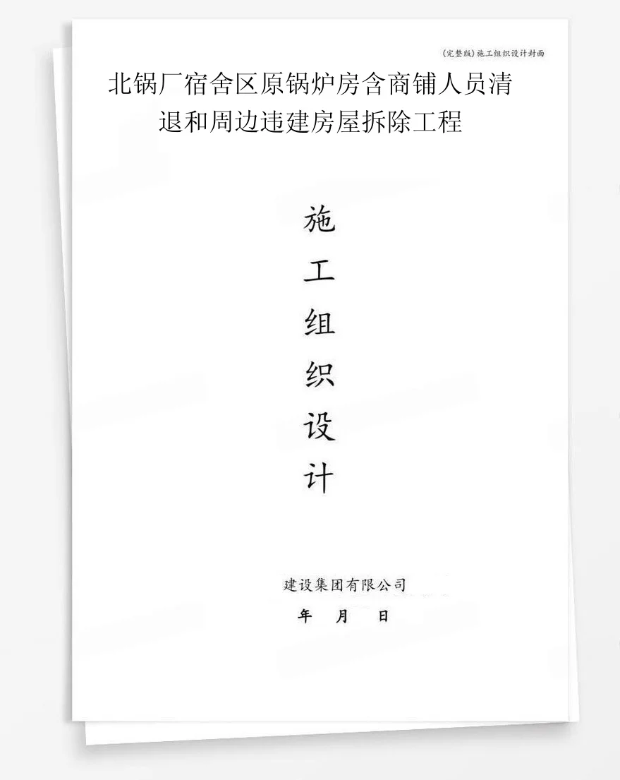 北锅厂宿舍区原锅炉房含商铺人员清退和周边违建房屋拆除工程 封面