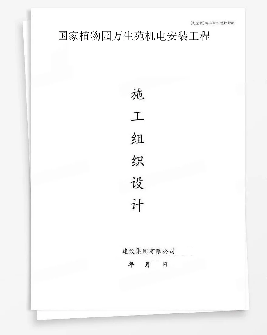 国家植物园万生苑机电安装工程 封面