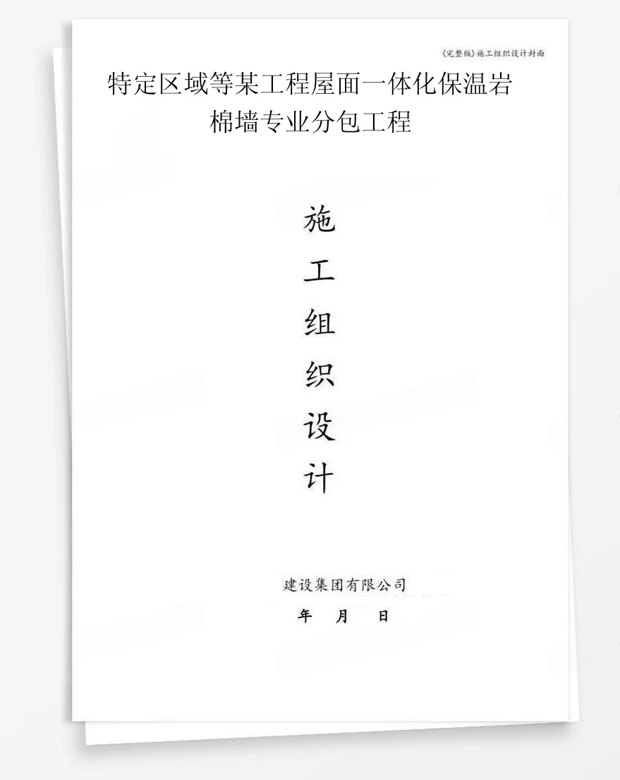 特定区域等某工程屋面一体化保温岩棉墙专业分包工程 封面