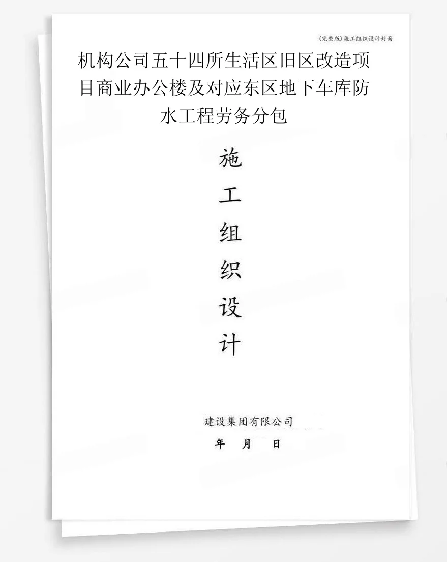 机构公司五十四所生活区旧区改造项目商业办公楼及对应东区地下车库防水工程劳务分包 封面
