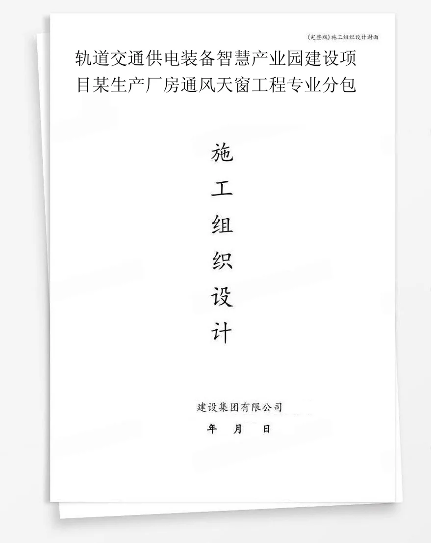 轨道交通供电装备智慧产业园建设项目某生产厂房通风天窗工程专业分包 封面
