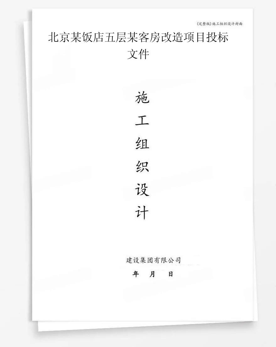 北京某饭店五层某客房改造项目投标文件 封面