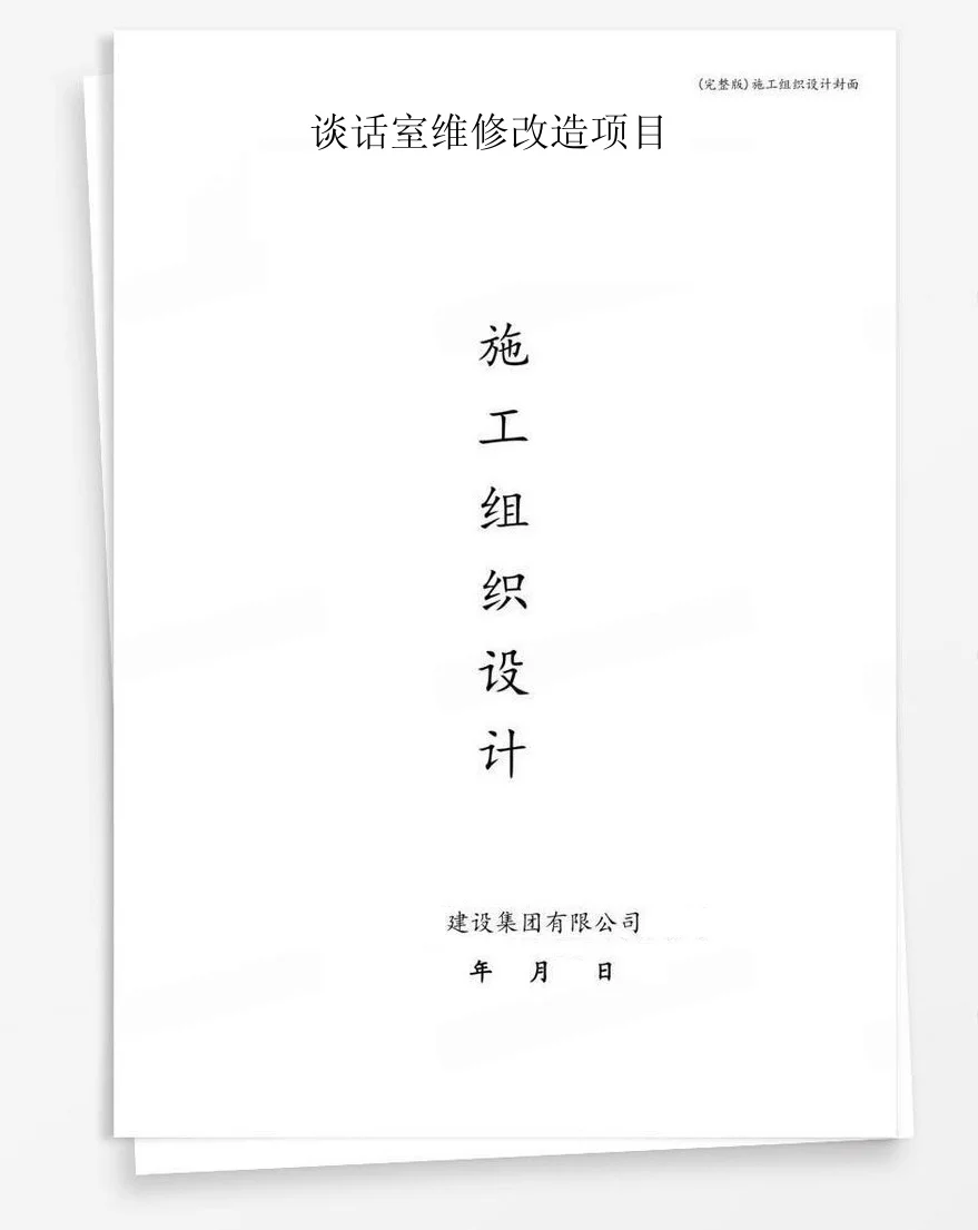 谈话室维修改造项目 封面