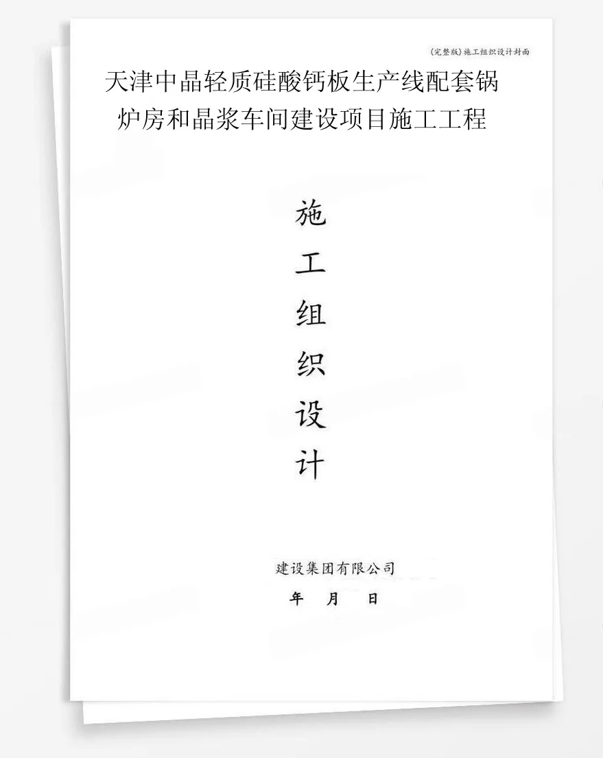 天津中晶轻质硅酸钙板生产线配套锅炉房和晶浆车间建设项目施工工程 封面