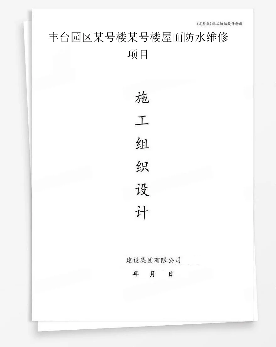 丰台园区某号楼某号楼屋面防水维修项目 封面