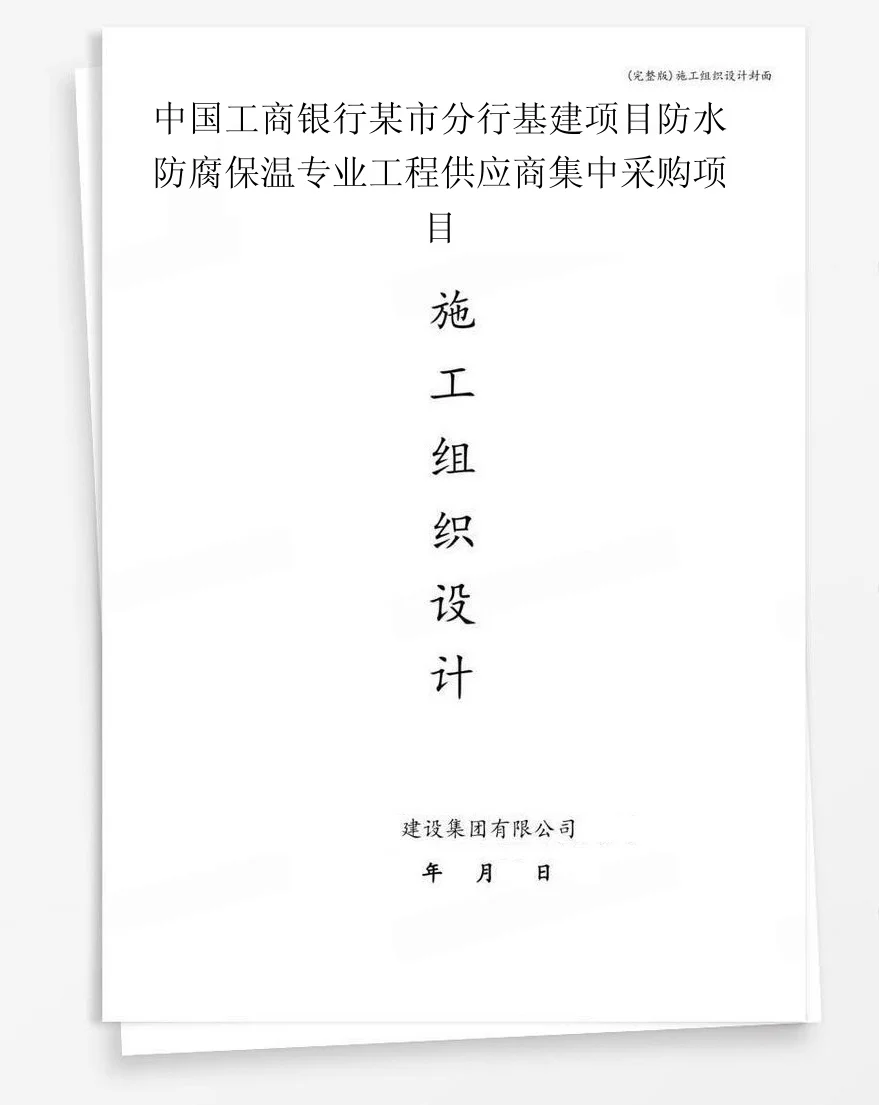 中国工商银行某市分行基建项目防水防腐保温专业工程供应商集中采购项目 封面