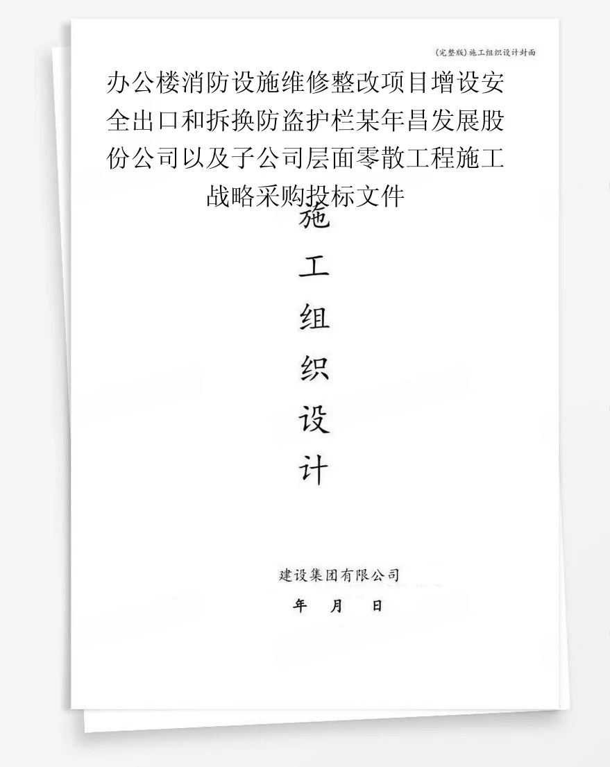 办公楼消防设施维修整改项目增设安全出口和拆换防盗护栏某年昌发展股份公司以及子公司层面零散工程施工战略采购投标文件 封面