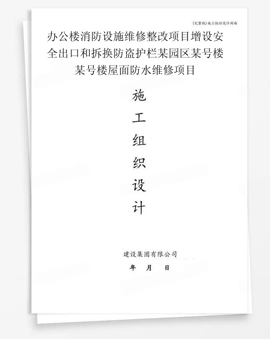 办公楼消防设施维修整改项目增设安全出口和拆换防盗护栏某园区某号楼某号楼屋面防水维修项目 封面