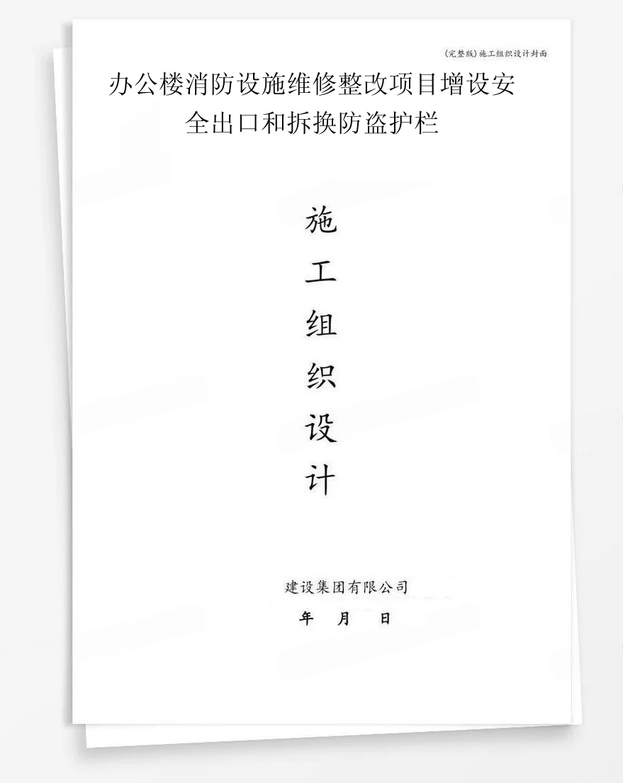 办公楼消防设施维修整改项目增设安全出口和拆换防盗护栏 封面
