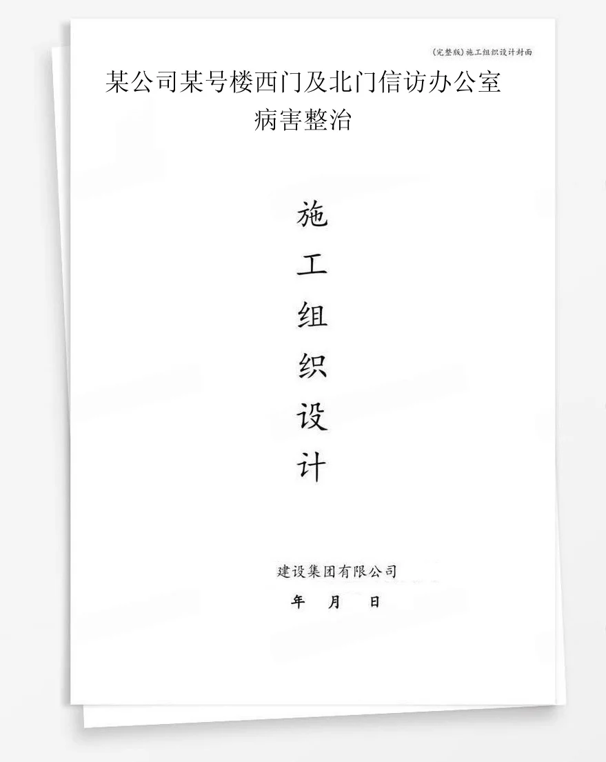 某公司某号楼西门及北门信访办公室病害整治 封面