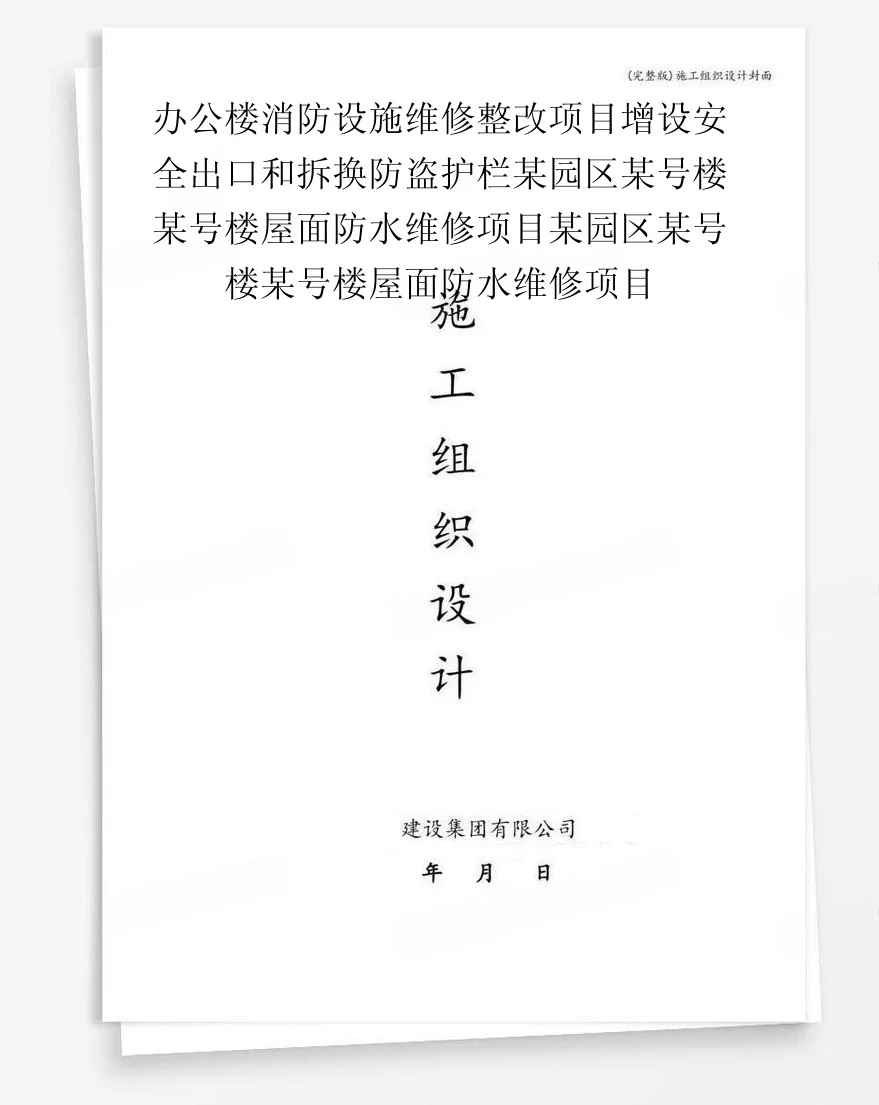 办公楼消防设施维修整改项目增设安全出口和拆换防盗护栏某园区某号楼某号楼屋面防水维修项目某园区某号楼某号楼屋面防水维修项目 封面