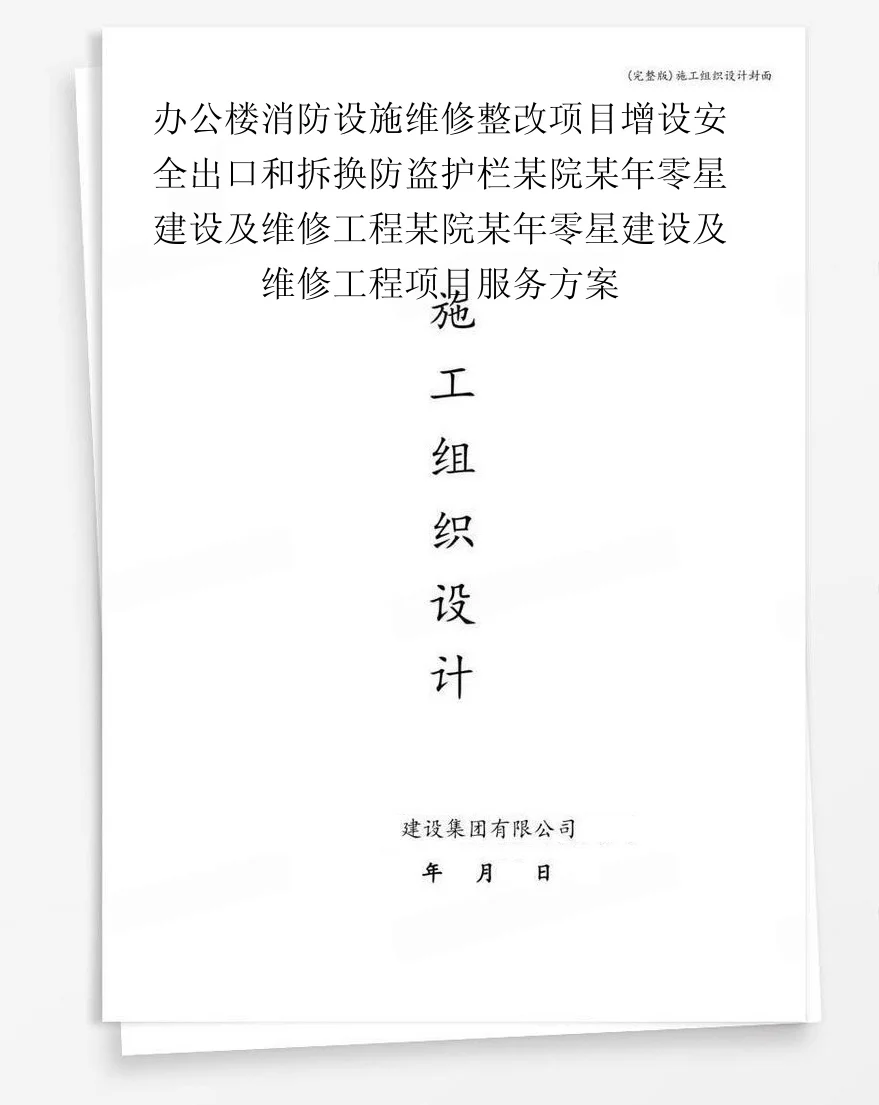 办公楼消防设施维修整改项目增设安全出口和拆换防盗护栏某院某年零星建设及维修工程某院某年零星建设及维修工程项目服务方案 封面