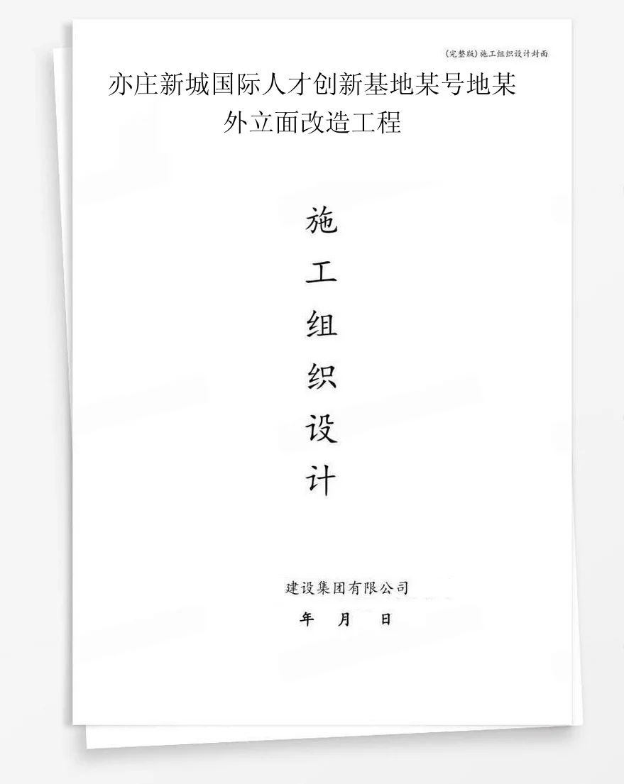 亦庄新城国际人才创新基地某号地某外立面改造工程 封面