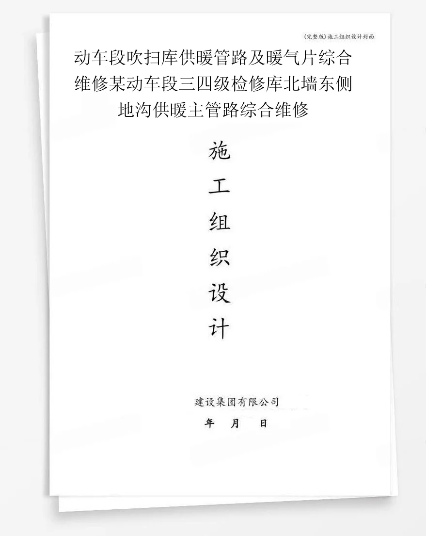动车段吹扫库供暖管路及暖气片综合维修某动车段三四级检修库北墙东侧地沟供暖主管路综合维修 封面