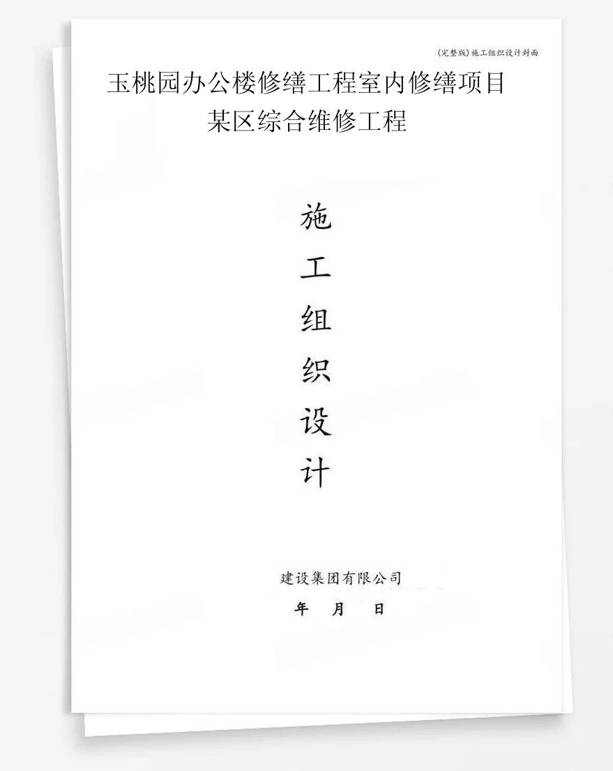 玉桃园办公楼修缮工程室内修缮项目某区综合维修工程 封面