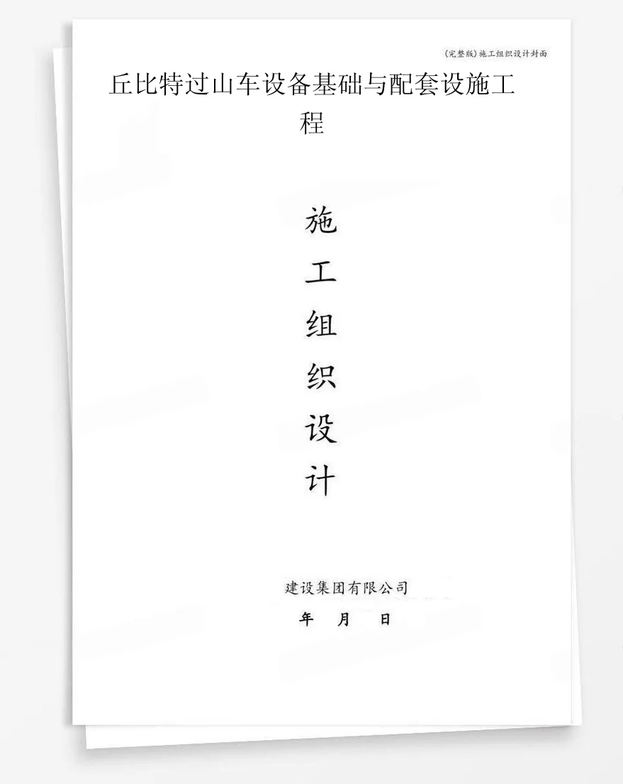 丘比特过山车设备基础与配套设施工程 封面
