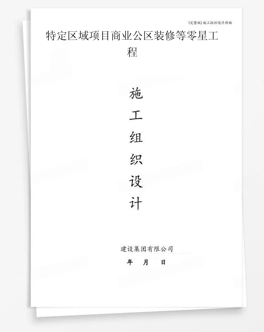 特定区域项目商业公区装修等零星工程 封面
