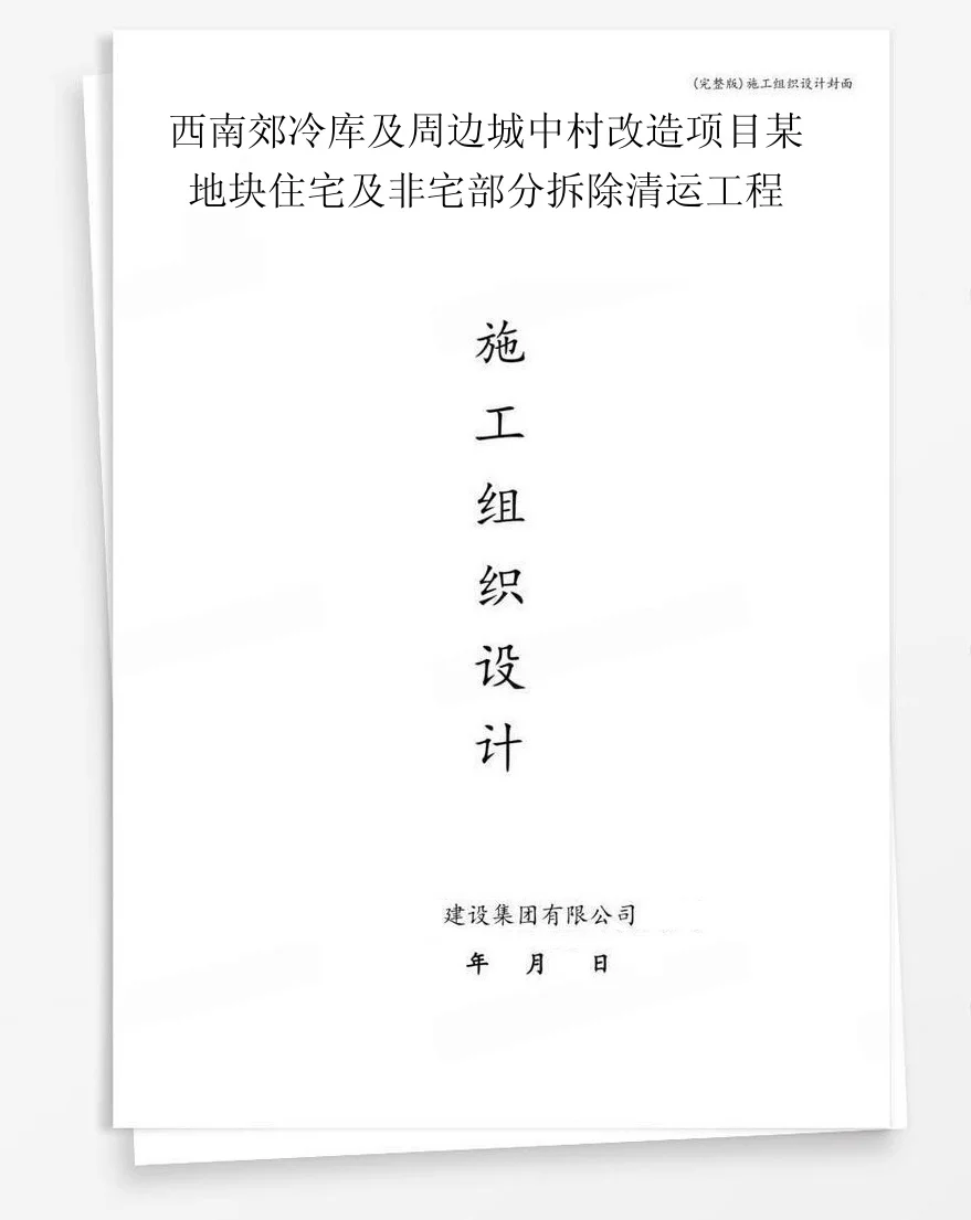 西南郊冷库及周边城中村改造项目某地块住宅及非宅部分拆除清运工程 封面