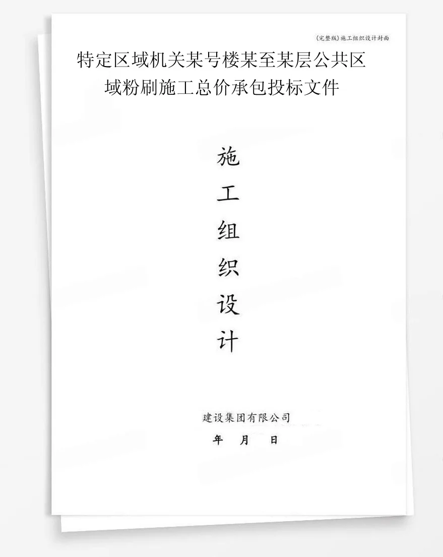特定区域机关某号楼某至某层公共区域粉刷施工总价承包投标文件 封面
