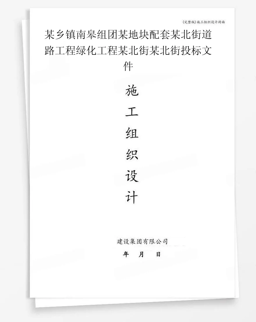 某乡镇南皋组团某地块配套某北街道路工程绿化工程某北街某北街投标文件 封面