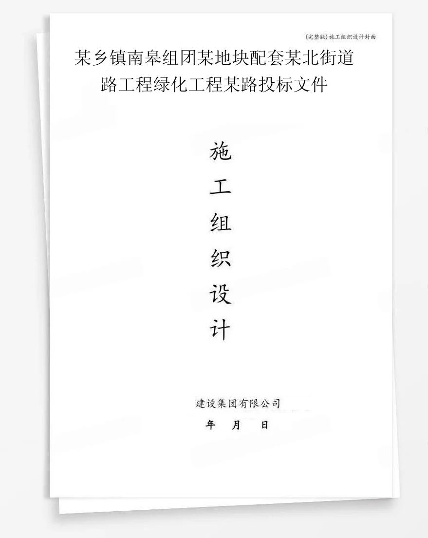 某乡镇南皋组团某地块配套某北街道路工程绿化工程某路投标文件 封面