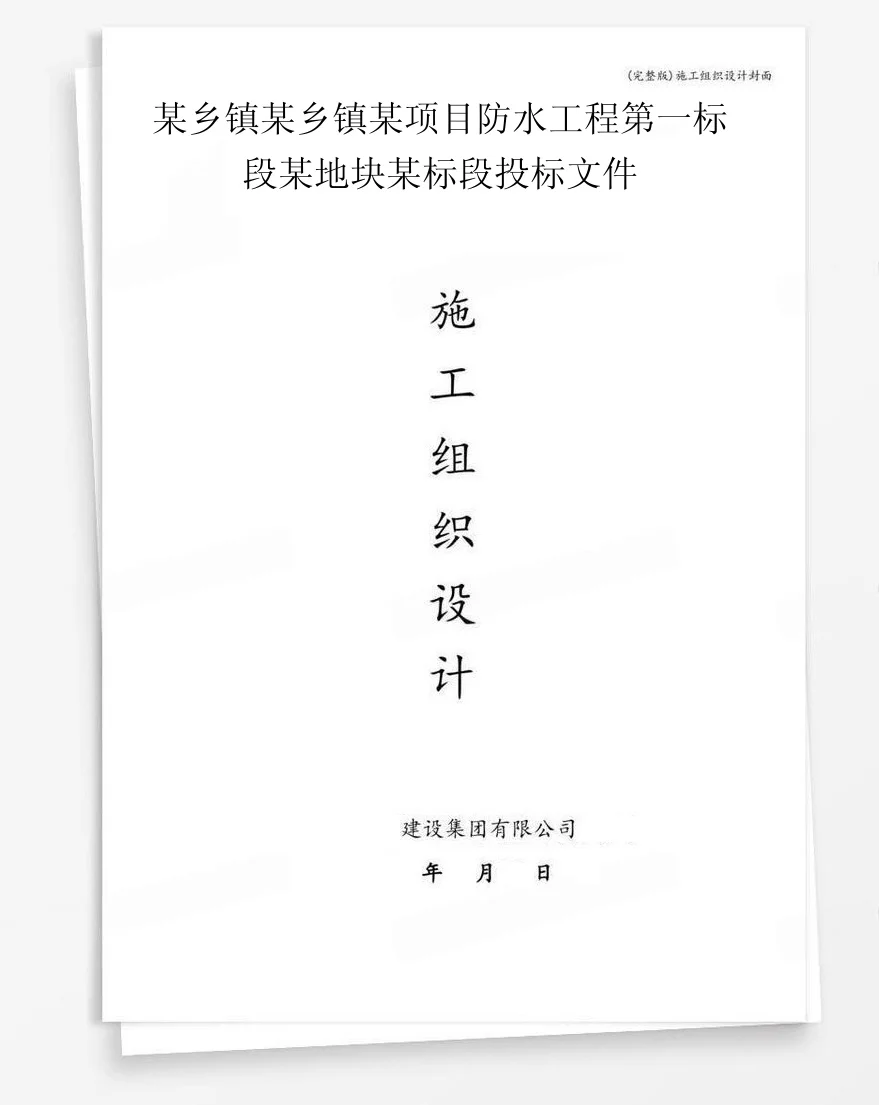 某乡镇某乡镇某项目防水工程第一标段某地块某标段投标文件 封面