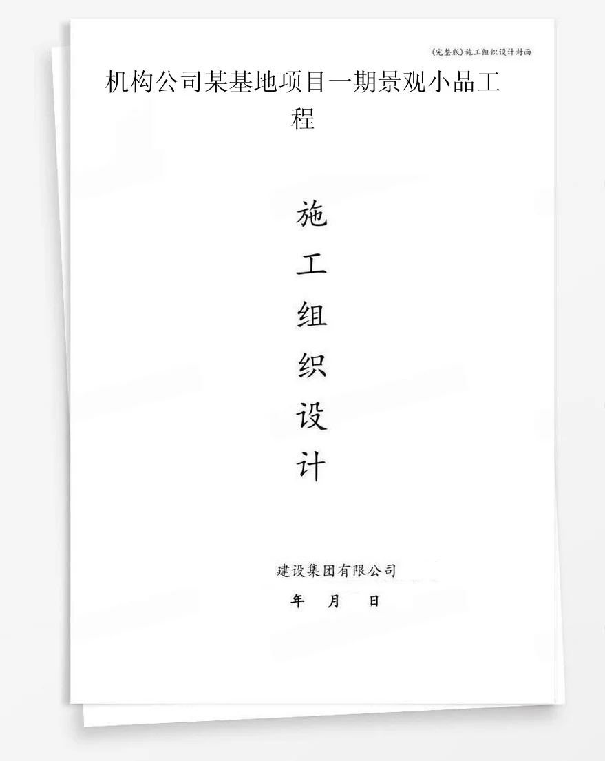 机构公司某基地项目一期景观小品工程 封面