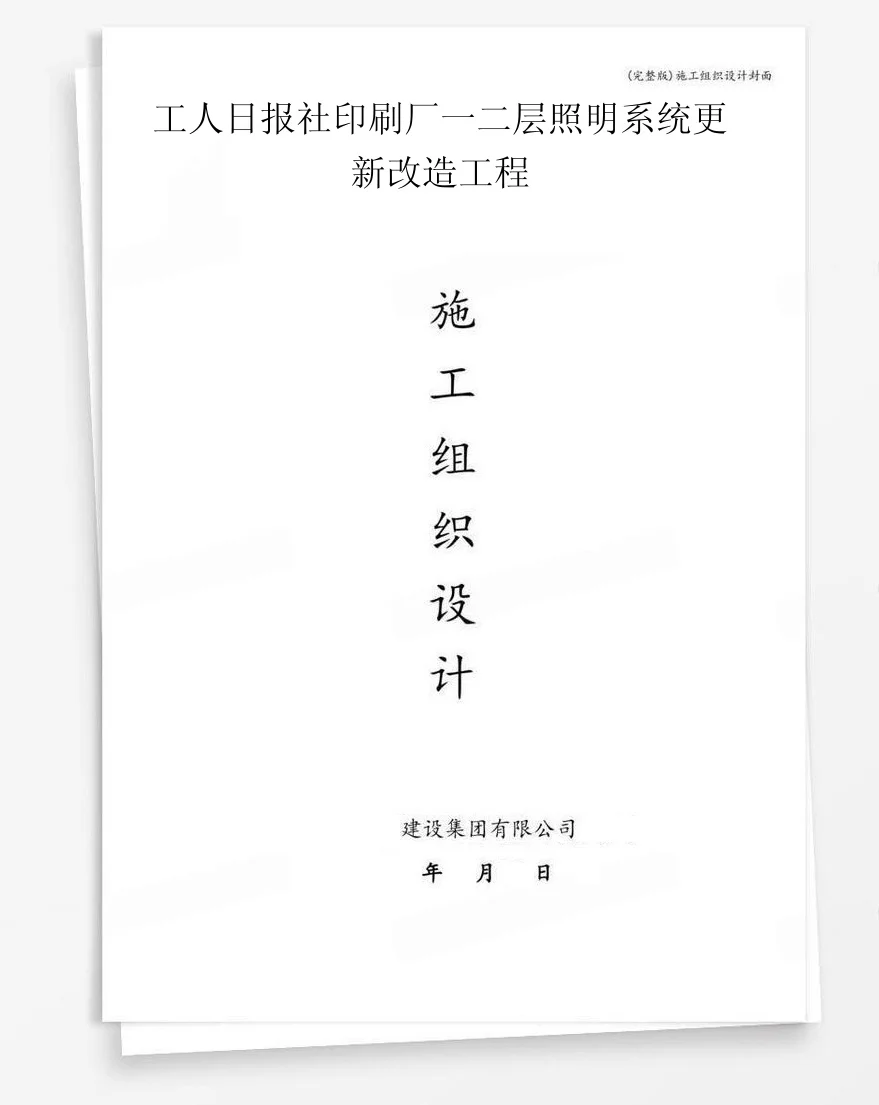 工人日报社印刷厂一二层照明系统更新改造工程 封面