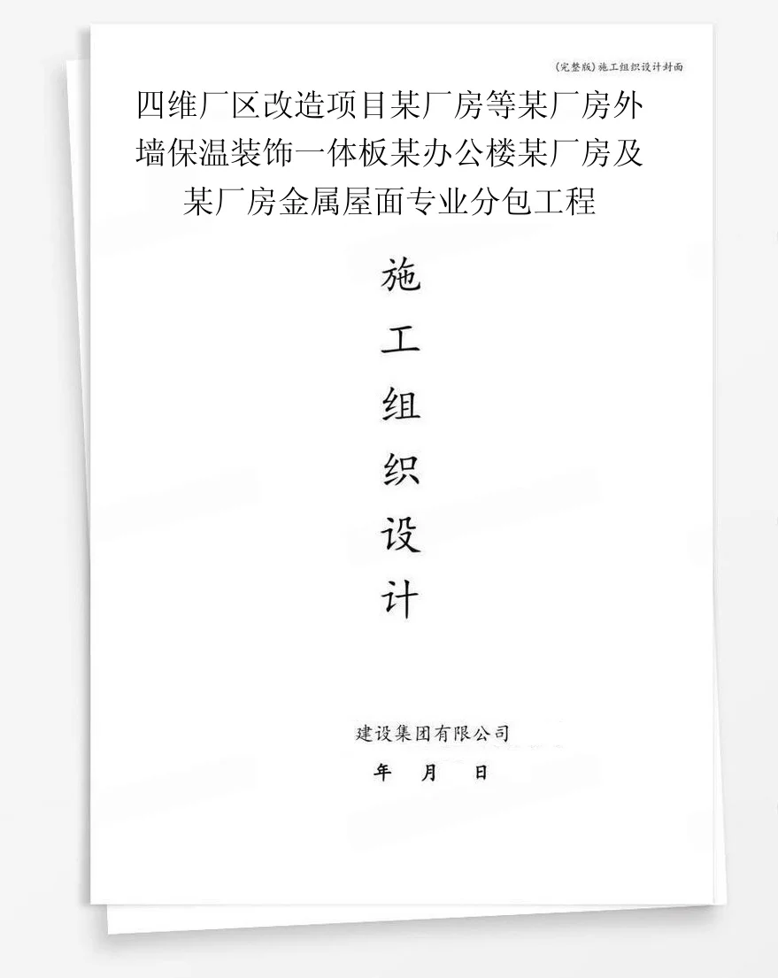 四维厂区改造项目某厂房等某厂房外墙保温装饰一体板某办公楼某厂房及某厂房金属屋面专业分包工程 封面