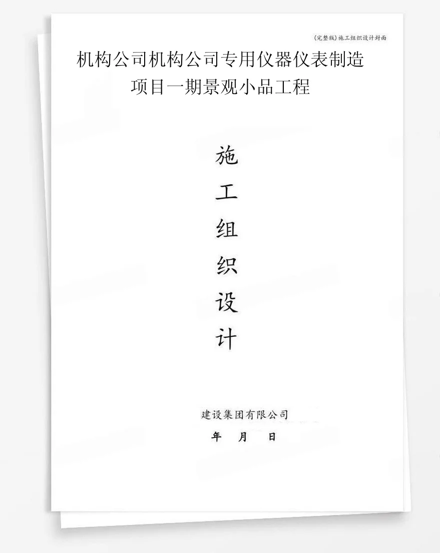 机构公司机构公司专用仪器仪表制造项目一期景观小品工程 封面