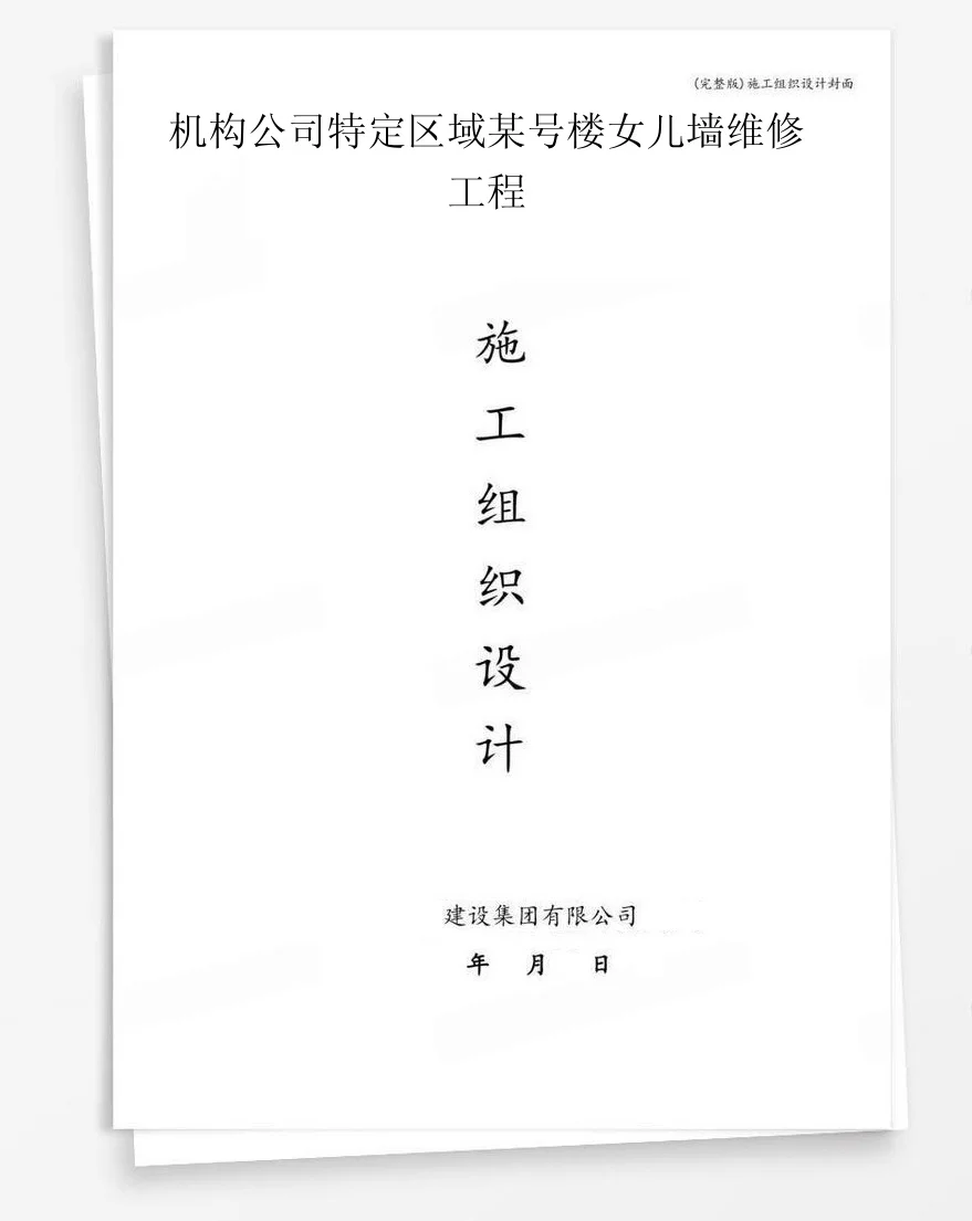 机构公司特定区域某号楼女儿墙维修工程 封面