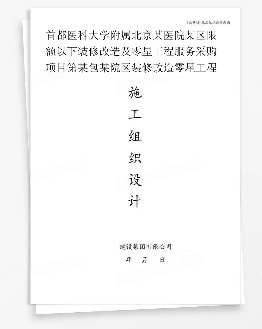 首都医科大学附属北京某医院某区限额以下装修改造及零星工程服务采购项目第某包某院区装修改造零星工程 封面