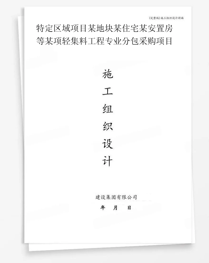 特定区域项目某地块某住宅某安置房等某项轻集料工程专业分包采购项目 封面