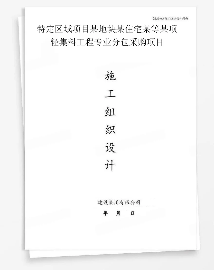 特定区域项目某地块某住宅某等某项轻集料工程专业分包采购项目 封面