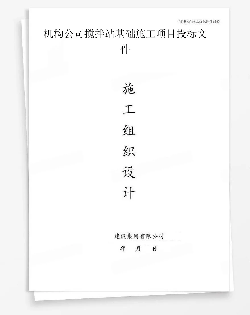 机构公司搅拌站基础施工项目投标文件 封面