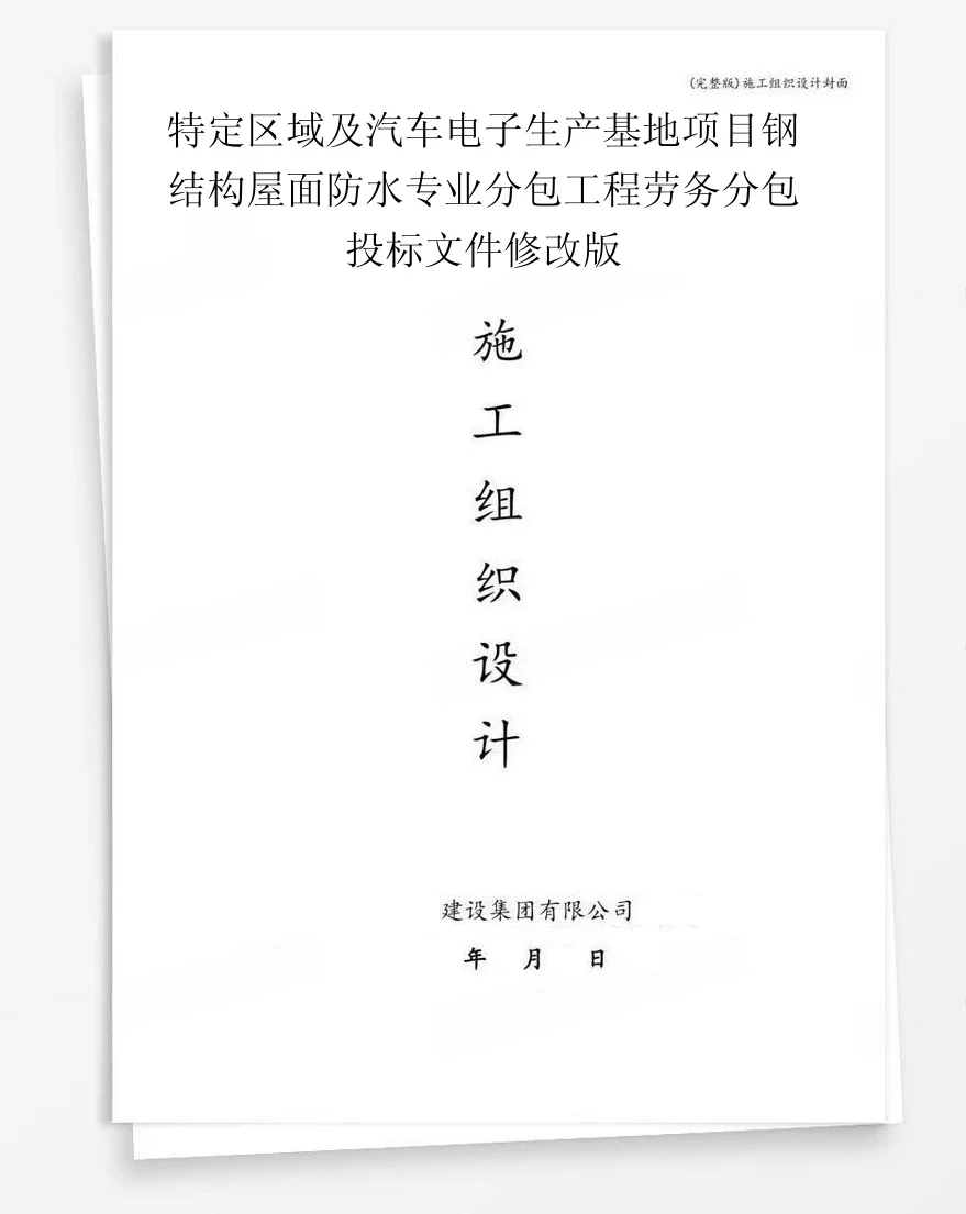特定区域及汽车电子生产基地项目钢结构屋面防水专业分包工程劳务分包投标文件修改版 封面
