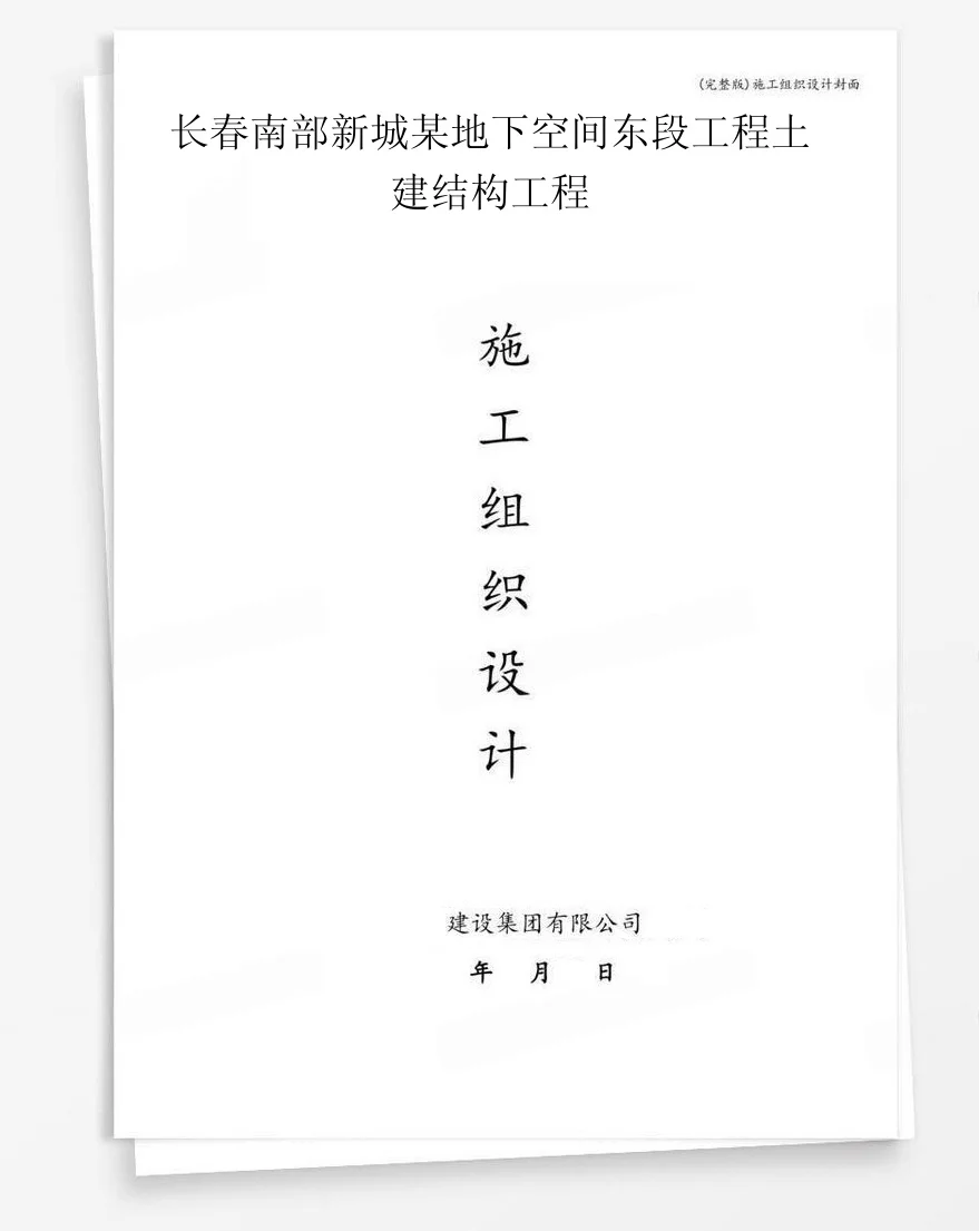 长春南部新城某地下空间东段工程土建结构工程 封面