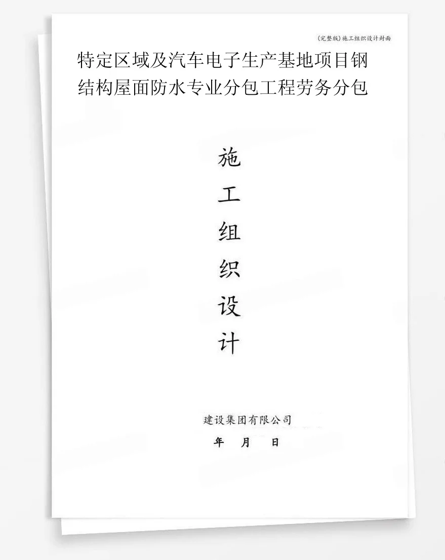 特定区域及汽车电子生产基地项目钢结构屋面防水专业分包工程劳务分包 封面