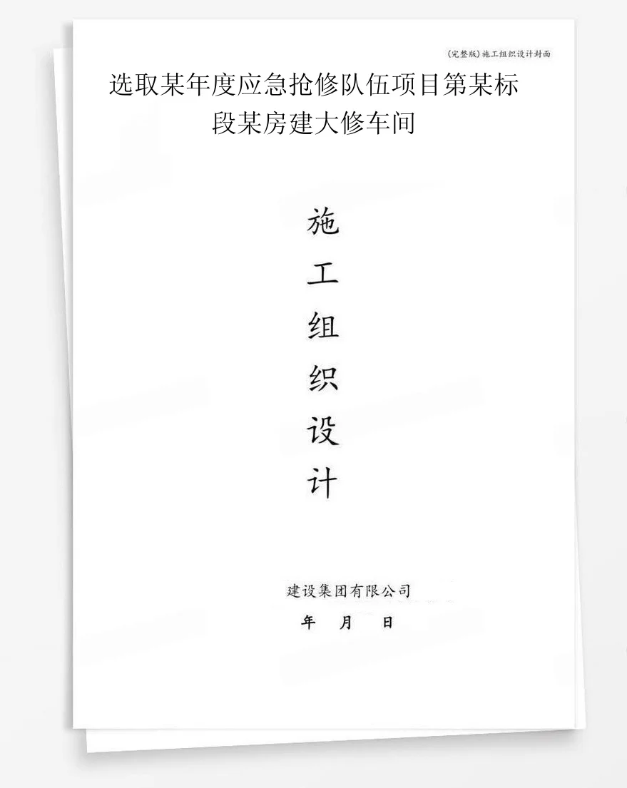 选取某年度应急抢修队伍项目第某标段某房建大修车间 封面