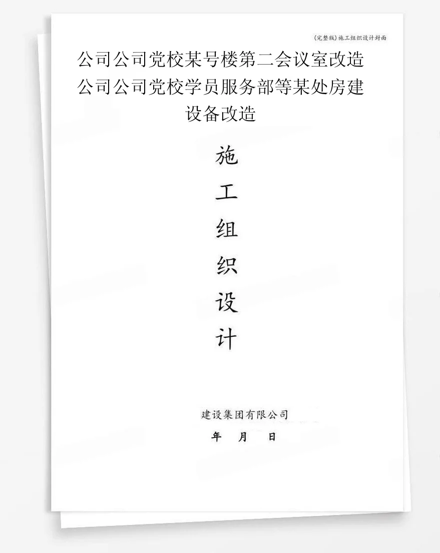 公司公司党校某号楼第二会议室改造公司公司党校学员服务部等某处房建设备改造 封面