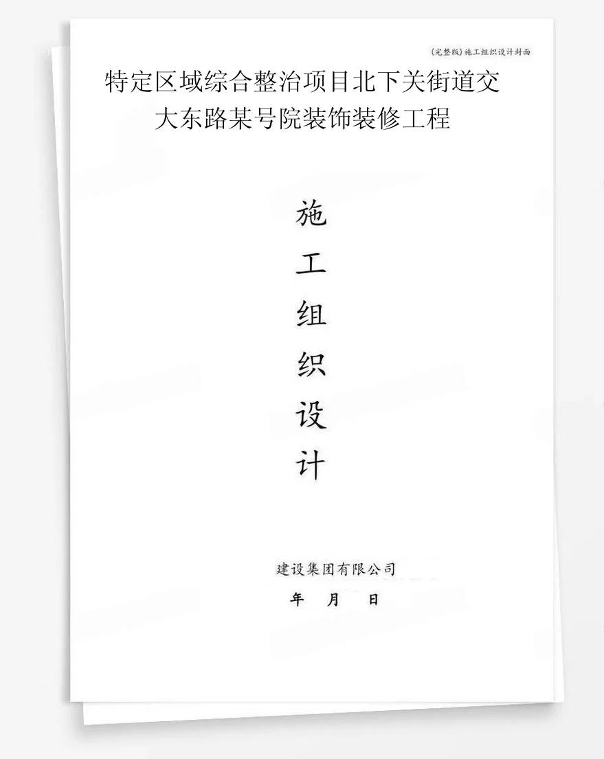 特定区域综合整治项目北下关街道交大东路某号院装饰装修工程 封面
