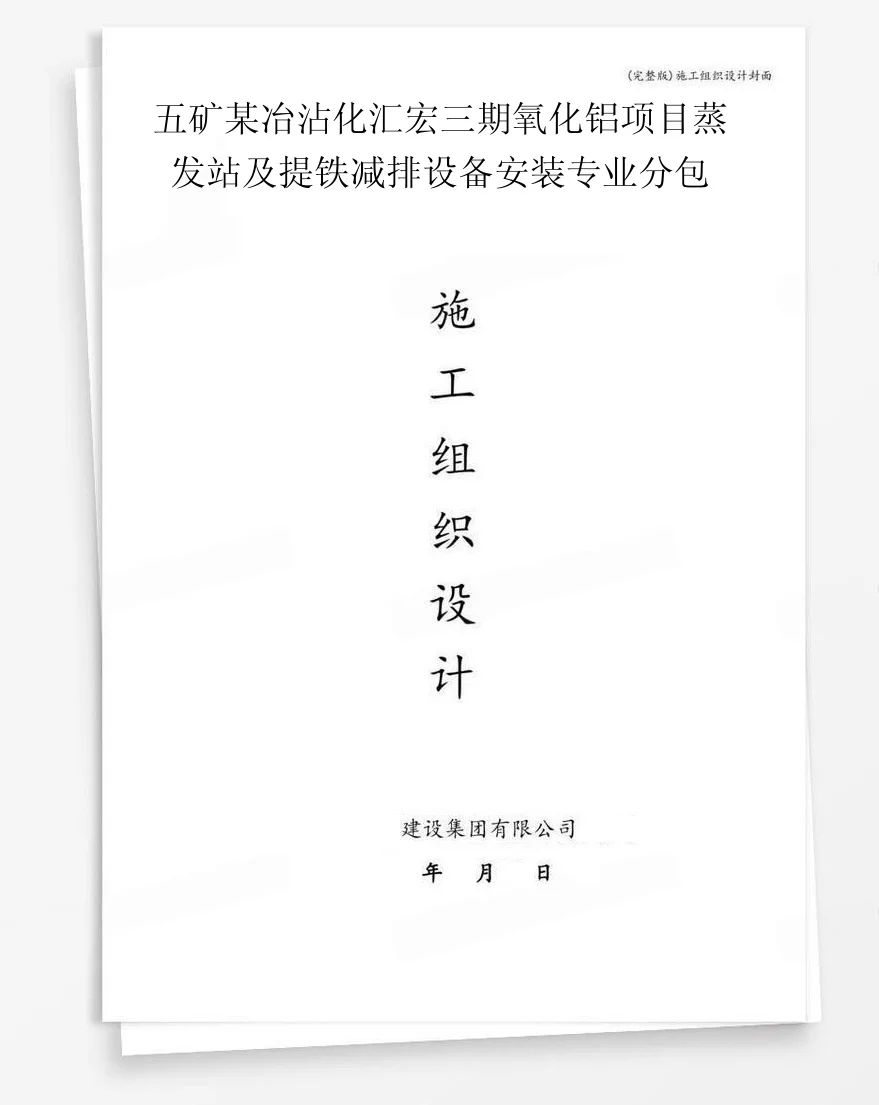 五矿某冶沾化汇宏三期氧化铝项目蒸发站及提铁减排设备安装专业分包 封面