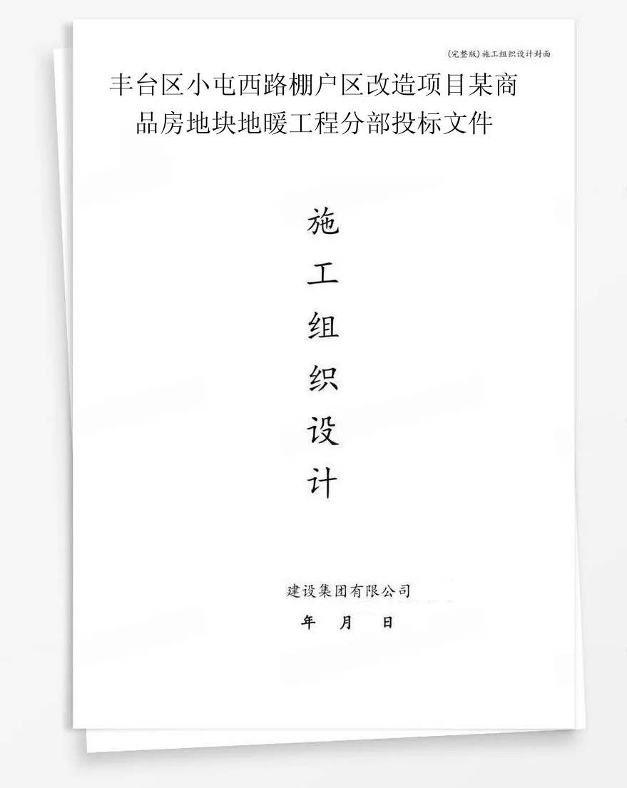 丰台区小屯西路棚户区改造项目某商品房地块地暖工程分部投标文件 封面